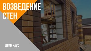 Этапы строительства. Этап 2 - возведение стен. Строительство домов Дрим Хаус.
