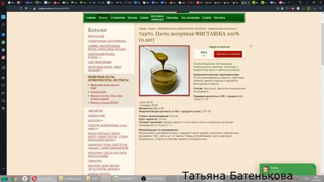 Сколько стоит фисташковая паста? смотреть онлайн