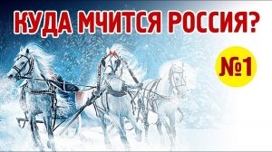 Россия. Образы Будущего - часть 1 - О. Чащин, А. Меркулов, А. Тройченко, А. Кинсбурский