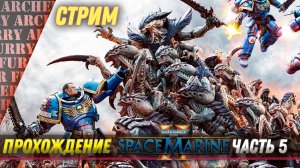 ПРОХОЖДЕНИЕ Warhammer 40,000: Space Marine II - ЧАСТЬ 5 (СТРИМ)