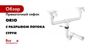 Прямоточный сифон ORIO с разрывом потока струи