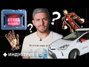 ТОП-5 технологий, которые пришли к нам из мира научной фантастики | Индустрия 4.0