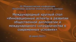 Международный круглый стол в ОП РФ по общественной дипломатии и международному сотрудничеству. Ч. 1.