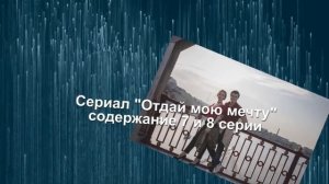 Отдай мою мечту сериал с 1 по 16 серию анонс. Содержание серий