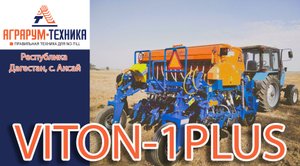 Сеялка VITON-1 PLUS в Республике Дагестан