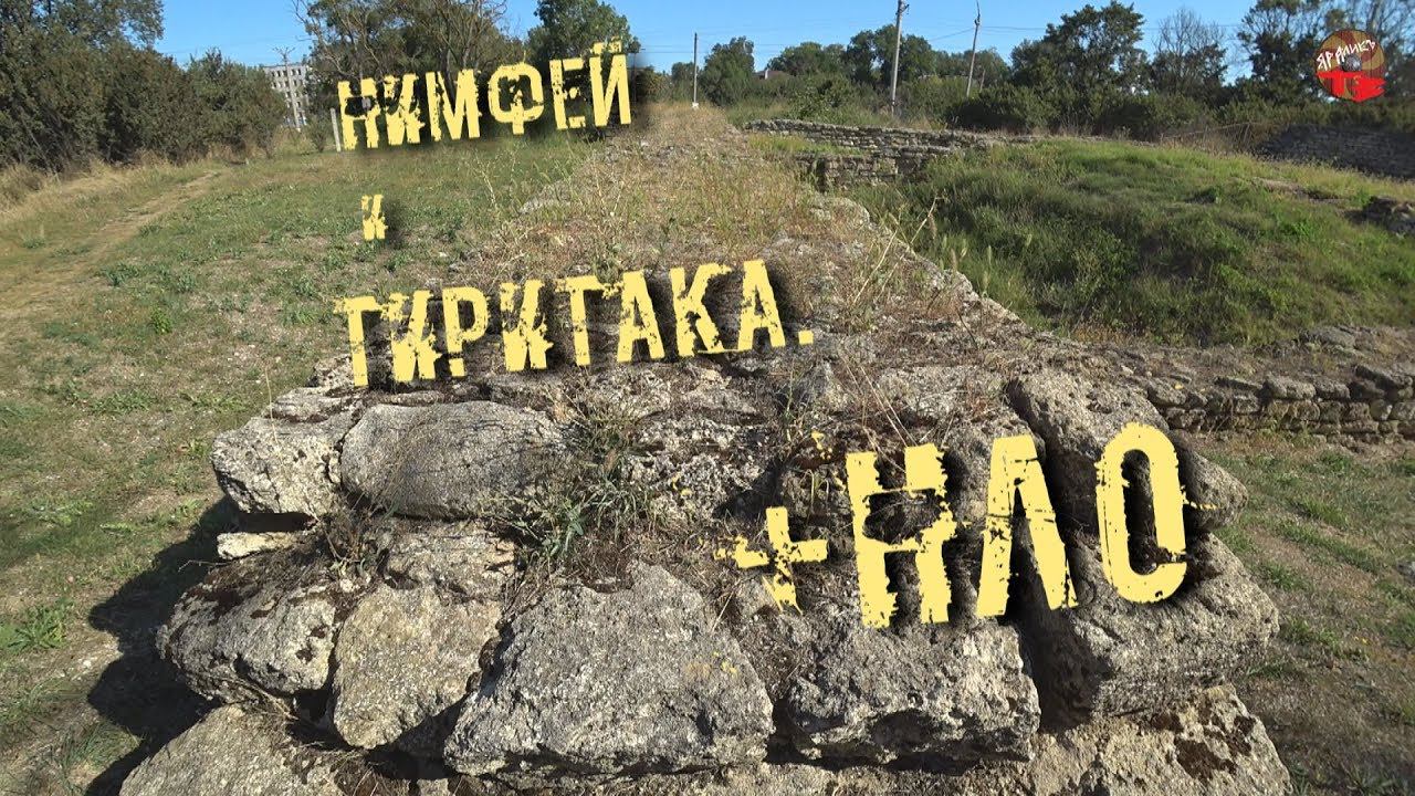 Нимфей и Тиритака.Всё, что осталось...+НЛО.В Крым на машине.9 часть.