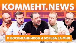 Коммент.News | 11 воспитанников Краснодара, борьба за ФНЛ и Спартак!