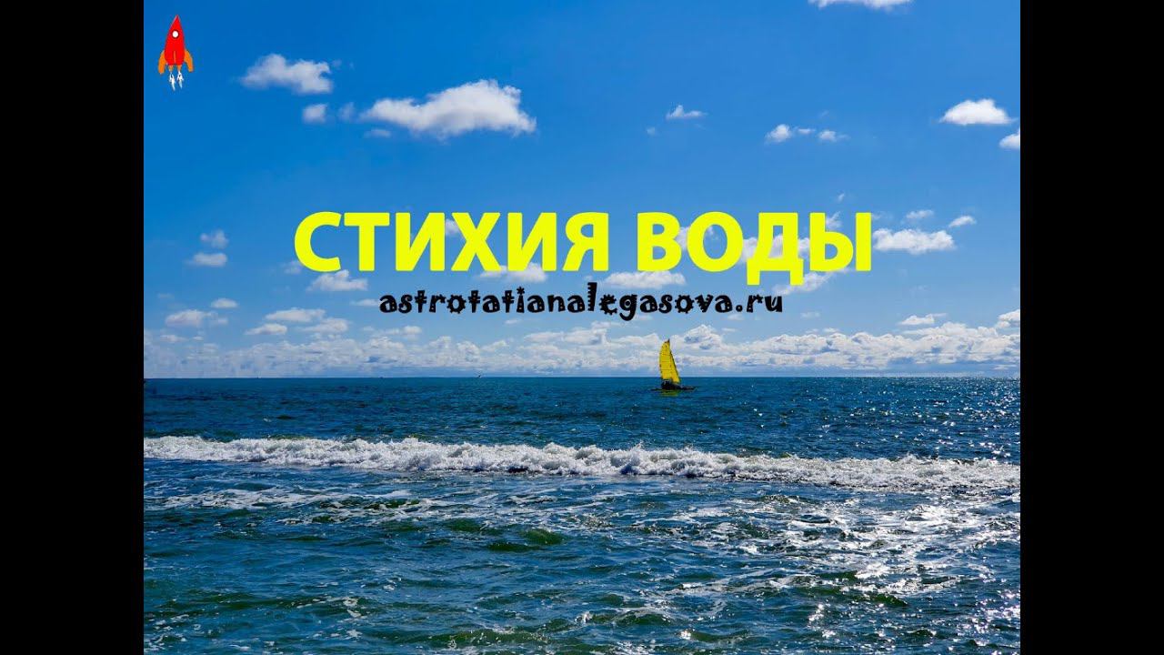 Стихия воды
