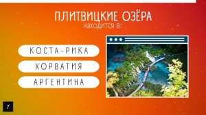 Сложная викторина | Угадай страну по достопримечательности | Часть 4