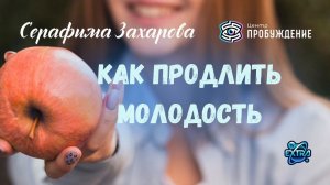 Как продлить свою молодость? Серафима Захарова