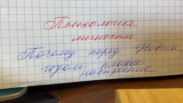 Психология личности: Почему перед Новым годом плохое настроение/06.01.23 15:39 смотреть онлайн