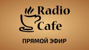 Прямой эфир Radio Cafe