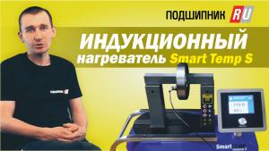 Обзор индукционного нагревателя Smart Temp S