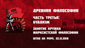 Древняя философия. Часть 3-я: буддизм