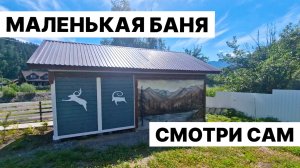 НЕБОЛЬШАЯ, но уютная баня. Заблудился на АЛТАЕ.