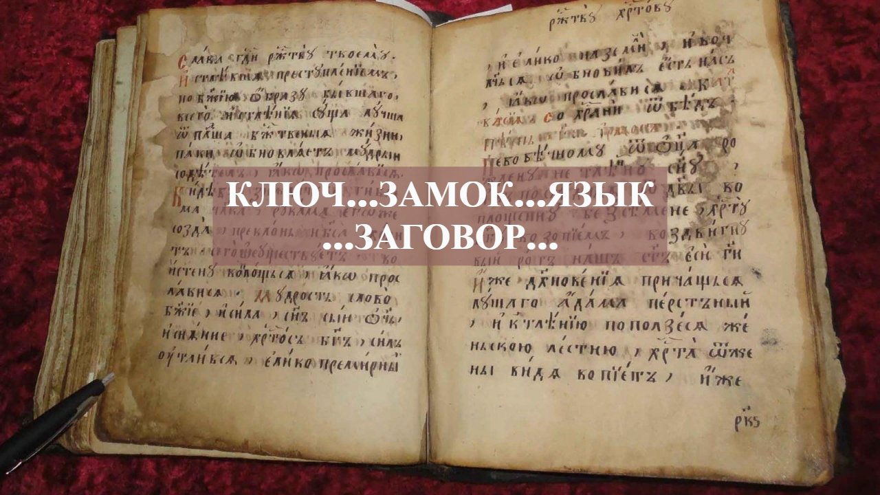 КЛЮЧ…ЗАМОК…ЯЗЫК…ЗАГОВОР…