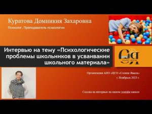 Интервью с Психологом на тему «Психологические проблемы школьников в усваивании школьного материала»