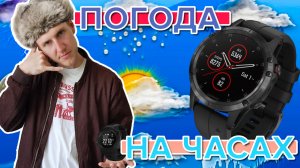 Как настроить погоду на часах Garmin. Как исправить не верные показания погоды