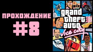GTA Vice City 2002 - Прохождение #8