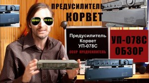 Предусилитель Корвет УП 078С ОБЗОР