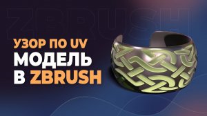 Орнамент в ZBrush — UV-развёртка | MakingOf