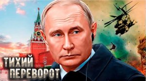Путин запустил тихую революцию в России