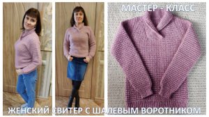 Женский свитер спицами регланом сверху с шалевым воротником. Мастер - класс.