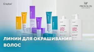 Линии для окрашивания волос от бренда ERAYBA