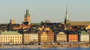 Путешествие по Европе. Скандинавия. Швеция, Стокгольм. Старый город и виды Стокгольма.