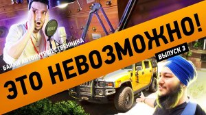 ЭТО НЕВОЗМОЖНО! | байки автопутешественника | #3