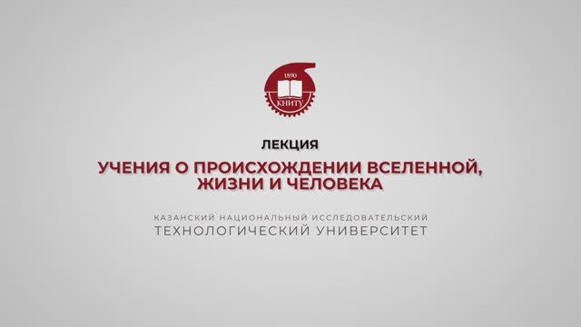 Лекция 16. Учения о происхождении Вселенной, жизни и человека