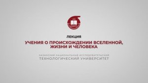 Лекция 16. Учения о происхождении Вселенной, жизни и человека