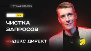 Как чистить ключевые фразы и запросы в Яндекс Директ? Оптимизация ключевых фраз в Яндекс Директ