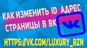 Как Изменить id - Адрес  Страницы в Вконтакте