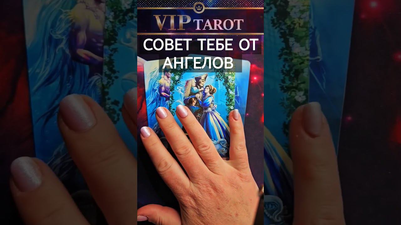 СОВЕТ ОТ АНГЕЛОВ ДЛЯ ТЕБЯ ♥️ таро, гадание, психология, эзотерика