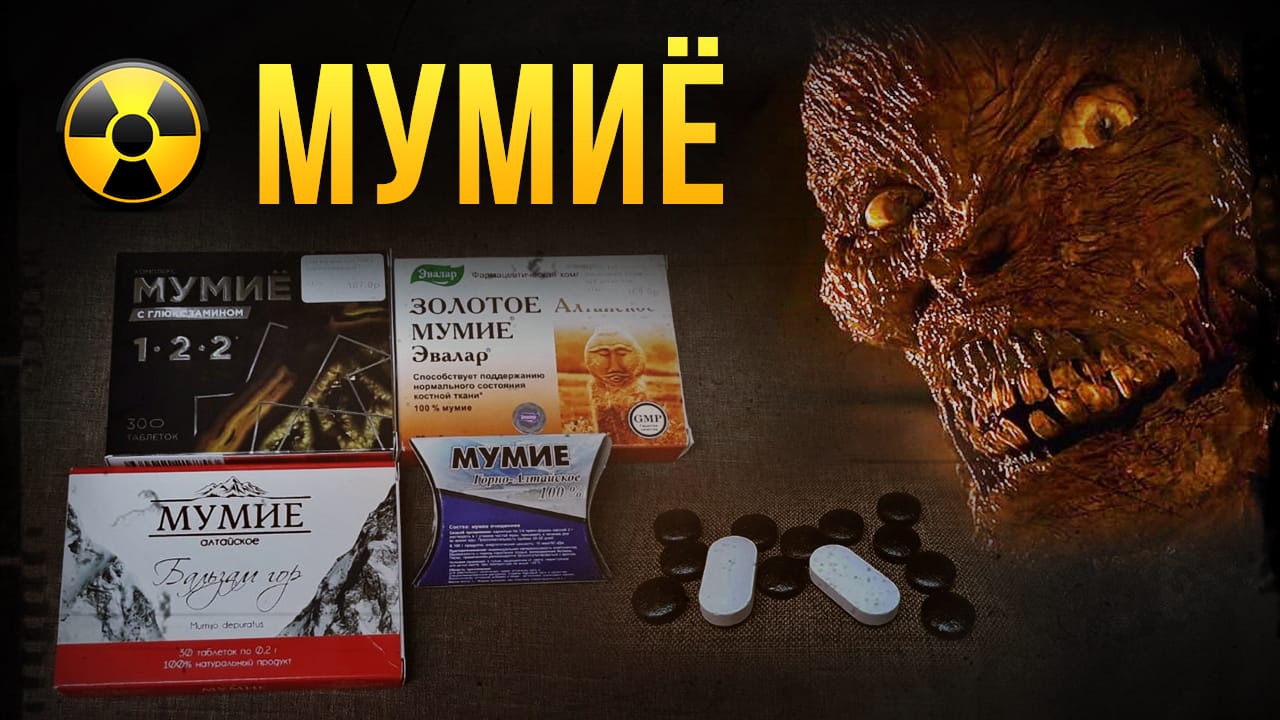 Мумиё Алтайское. смотреть онлайн