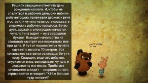 Про сварщиков.... Хохма!