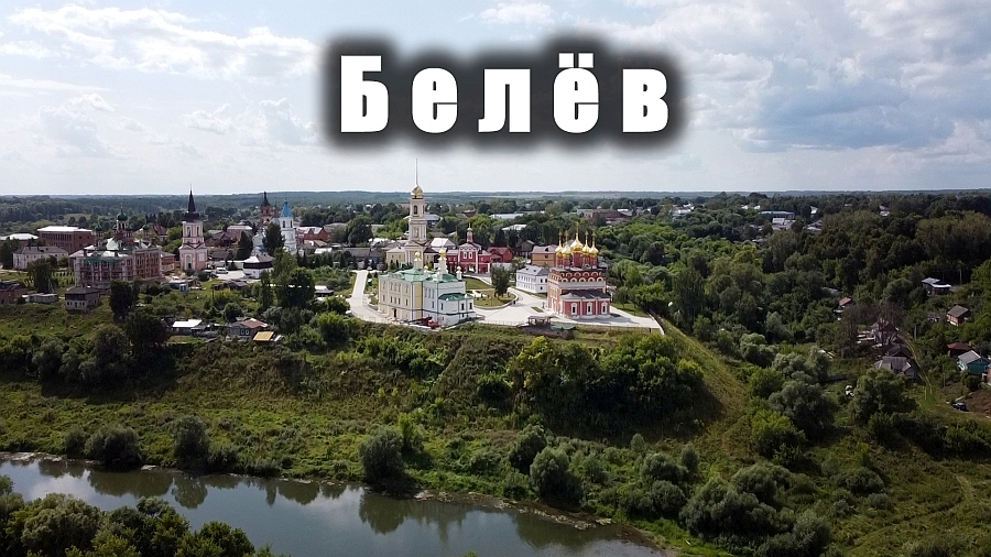 БЕЛЕВ с высоты / BELEV CITY - aerial view