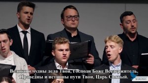 Велики и чудны дела Твои | Хор