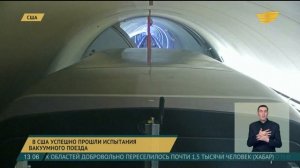В США успешно прошли испытания вакуумного поезда