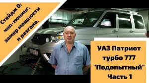 УАЗ Патриот турбо 777 "Подопытный", часть 1. Стейдж 0: чип-тюнинг, замер мощности и разгона.