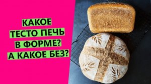 Какое тесто печь в форме, а какое без?