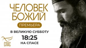ПРЕМЬЕРА ФИЛЬМА «ЧЕЛОВЕК БОЖИЙ» НА СПАСЕ