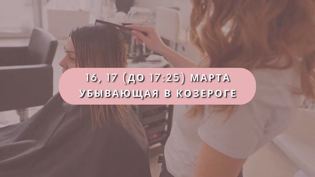 В МАРТЕ 2023 - стрижемся по луне! Самый точный лунный календарь стрижки и окрашивания на март 2023