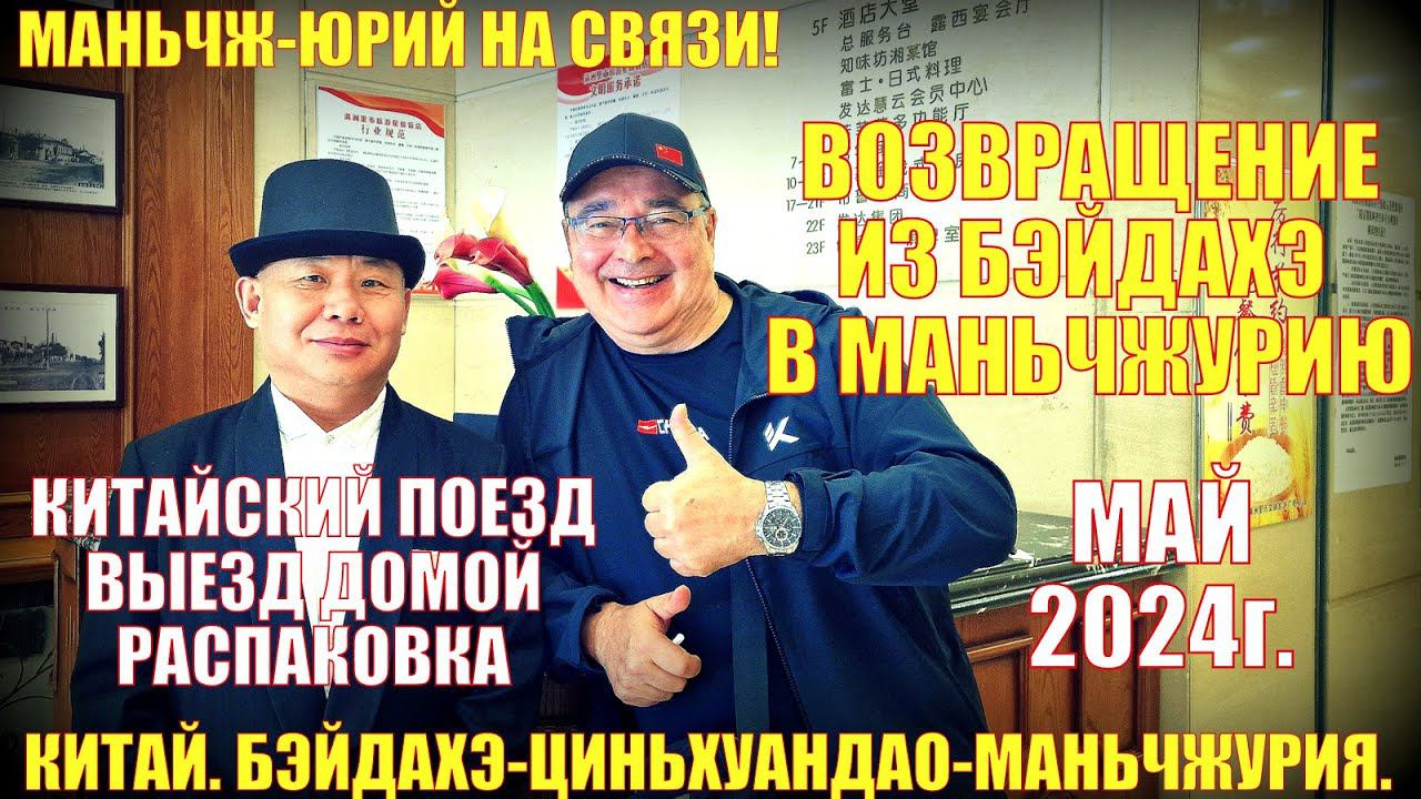 Маньчжурия满洲里市 . Возвращение из Бэйдайхэ. Вокзал Бэйдайхэ. Поезд. Выезд в Россию. Распаковка