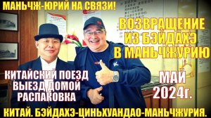 Маньчжурия满洲里市 . Возвращение из Бэйдайхэ. Вокзал Бэйдайхэ. Поезд. Выезд в Россию. Распаковка
