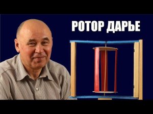 Ротор Дарье: ветряк с вертикальной осью