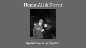 HammAli & Navai - Пустите меня на танцпол (slowed)