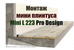 Монтаж мини плинтуса Pro Design Mini L 223