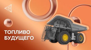 Топливо будущего для самосвалов МГОК